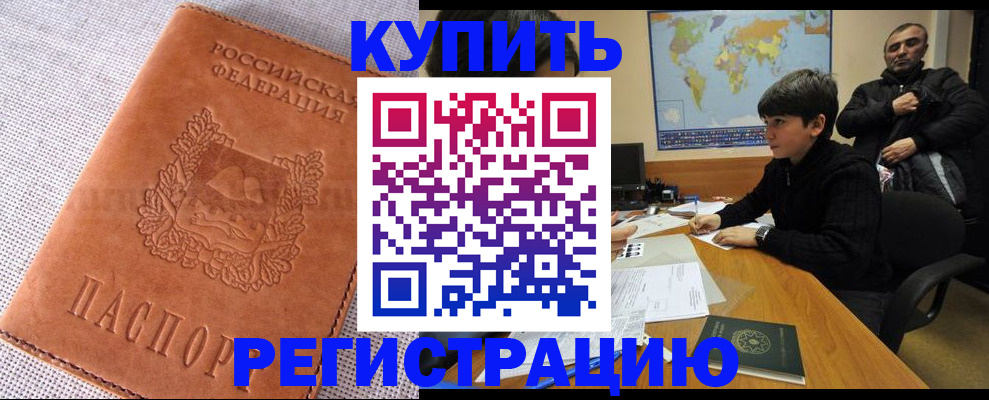 временная регистрация недорого в Видном