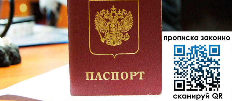 прописка в Видном